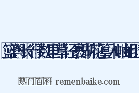 篮舆长行数里草径裹湖花篁入岫组词是什么意思的图片